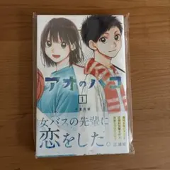 アオのハコ 1巻 初版 第1刷 初版 アオのハコ 1巻 帯付き - メルカリ