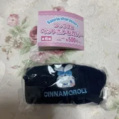 ガチャ　サンリオキャラクターズ　ソックス風　ペットボトルカバー　シナモロール