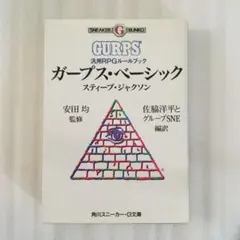 【中古】 ガープス・ベーシック 2026年最新】ガープス・ベーシックの人気アイテム - メルカリ