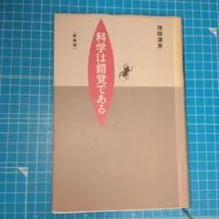 科学は錯覚である 池田清彦著 新潮社