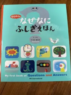 はじめてのなぜなにふしぎえほん