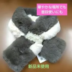 新品未使用フェイクファー マフラー モカグレー× ホワイト パールビーズ