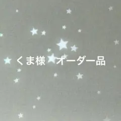 くま様　オーダー品