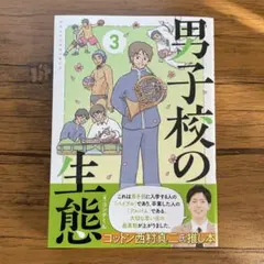 男子校の生態 (3)