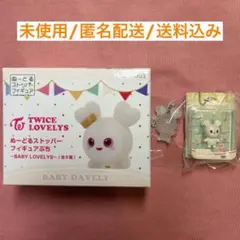 【ダブリー3点セット】ブリスターマスコットチャーム、ぬーどるストッパー、グミ