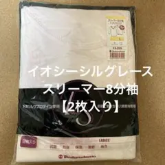 イオシーシルグレース　スリーマー8分袖【2枚パック】L