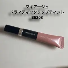 マキアージュ ドラマティックリップティント BE203