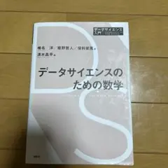 データサイエンスのための数学
