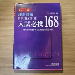 理系対策 数学IIAB III 大試必携168