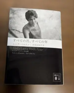 すべての月、すべての年 ルシア・ベルリン
