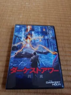DVD ダーケスト・アワー 消滅