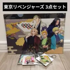 【新品・未使用】東京リベンジャーズ クリアファイル アクリルキーホルダー セット