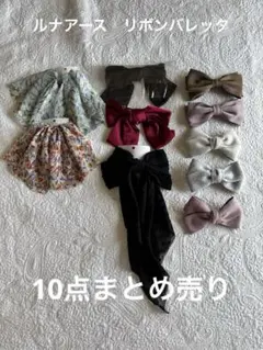 【新品未使用】ルナアース　他　リボンバレッタ　10点まとめ売り