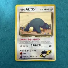 R団のカビゴン 旧裏