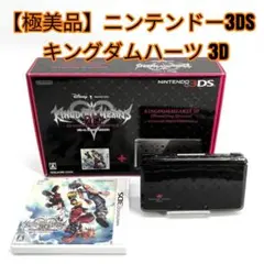 【極美品】ニンテンドー3DS キングダムハーツ 3D