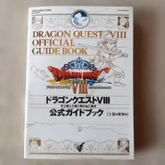 PS2『ドラクエ8 公式ガイドブック』上下巻セット【ヨレあり・破れなし】