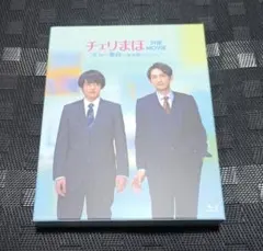 2025年最新】チェリまほ blu-rayの人気アイテム - メルカリ