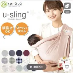 kerätä (ケラッタ)u-sling 6way抱っこひも