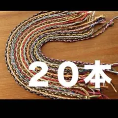 ミサンガ　２０本　まとめ売り　三つ編み