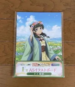 WEBくじ　出張所！　薬屋のひとりごと　F賞　A5イラストボード　猫猫