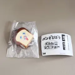 パンどろぼう ガチャ ぺたんこマスコット まずい