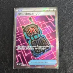 ロケット団のレシーバー SR 217/193 ポケモンカード SRT01-011