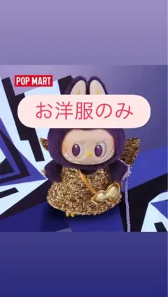 ラブブ　マツケン　お洋服のみ