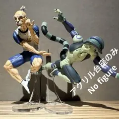 ※アクリル台座のみです　ハンターハンター　ネテロ　メルエム　台座セット