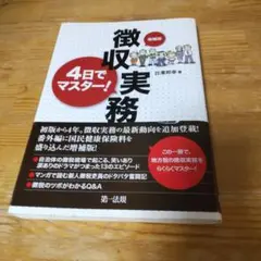 4日でマスター!徴収実務