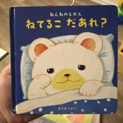ねてるこ だあれ？ 絵本 まつおりかこ 知育　仕掛け絵本　子供本　ベビーのサムネイル