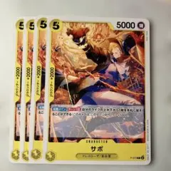 サボ 4枚セットP-073