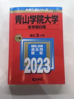2026年最新】青山学院大学 赤本 2023の人気アイテム - メルカリ