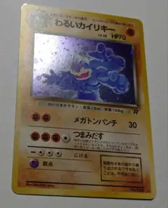 ポケモンカード　旧裏　わるいカイリキー