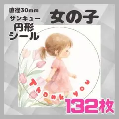 【女の子】144枚　ケアシール　ラベル　サンキュー　円形