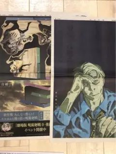 新聞広告2枚　呪術廻戦