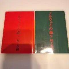 ノルウェイの森 上下巻 村上春樹