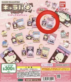 サンリオ キャラパキミニチュアコレクション マイメロディ