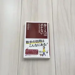 歩く人はボケない 町医者30年の結論 長尾和宏