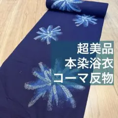 超美品　コーマ　本染浴衣　型染　ターコイズブルー　紫　黒　着物　夏物　163 超美品 コーマ 本染浴衣 型染 ターコイズブルー 紫 黒 着物 夏物 163