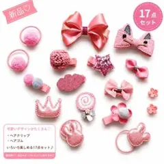 新品♡ 女の子用 ヘアアクセサリー 17点セット リボン ヘアピン ヘアゴム