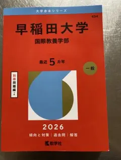 2026年最新】早稲田国際教養過去問の人気アイテム - メルカリ