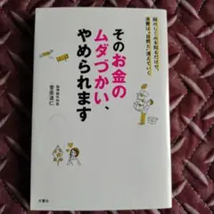 そのお金のムダづかい、やめられます