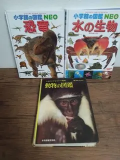図鑑セット 恐竜 水の生物 動物　3冊