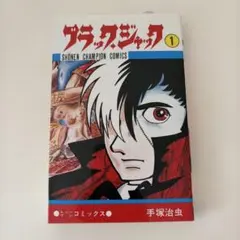 ブラック・ジャック 1のサムネイル