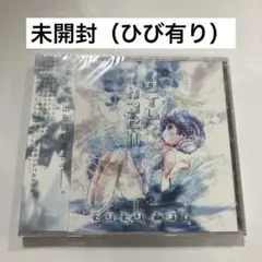 【CD】タイムカプセル/モリモリあつし / 非可逆リズム