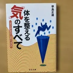 体を整える「気」のすべて : 心身の不調を解消する驚異の「導引術」