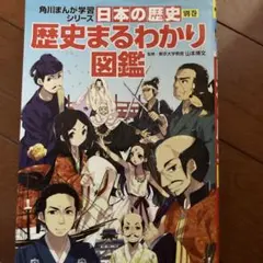 角川まんが学習シリーズ 日本の歴史 別巻 歴史まるわかり図鑑