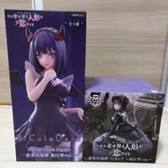 その着せ替え人形は恋をする プライズフィギュア 黒江雫2点セットのサムネイル