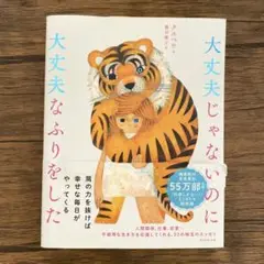 大丈夫じゃないのに大丈夫なふりをした