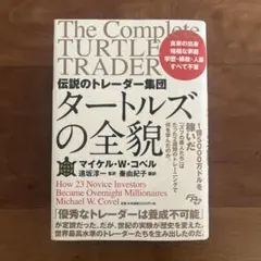 タートルズの全貌 マイケル・W・コヴェル著